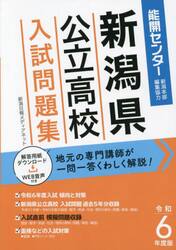新潟県公立高校入試問題集　令和６年度版