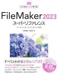 ＦｉｌｅＭａｋｅｒ　２０２３スーパーリファレンス　基本からしっかり学べる