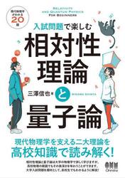 入試問題で楽しむ相対性理論と量子論