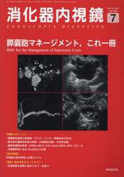 消化器内視鏡　Ｖｏｌ．３５Ｎｏ．７（２０２３Ｊｕｌｙ）