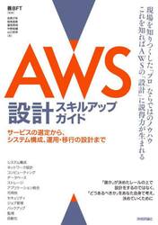 ＡＷＳ設計スキルアップガイド　サービスの選定から、システム構成、運用・移行の設計まで