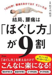 結局、腰痛は「ほぐし方」が９割　１日９０秒！腰痛を自分で治すすごい方法