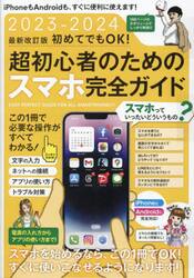 ’２３−２４　超初心者のためのスマホ完全