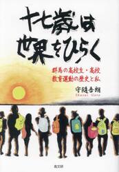 十七歳は世界をひらく　群馬の高校生・高校教育運動の歴史と私