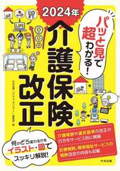 パッと見で超わかる！２０２４年介護保険改正