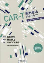 ＣＡＲ−Ｔ細胞療法のトリセツ　チームＣＡＲ−Ｔでの取り組み　細胞療法運用学入門