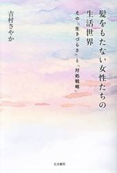 髪をもたない女性たちの生活世界　その「生きづらさ」と「対処戦略」