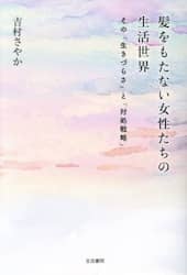 髪をもたない女性たちの生活世界　その「生きづらさ」と「対処戦略」