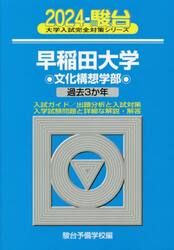 早稲田大学〈文化構想学部〉　２０２４年版