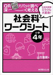 ＱＲでパッと調べ深〜く考える社会科ワークシート　社会科授業ミラクル大変身！　小学４年