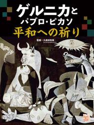 ゲルニカとパブロ・ピカソ平和への祈り