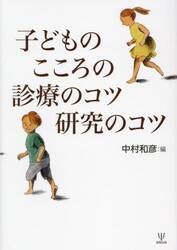 子どものこころの診療のコツ研究のコツ