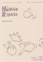 月刊ヒューマンライツ　４２７