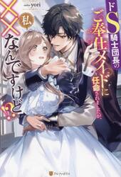 ドＳ騎士団長のご奉仕メイドに任命されましたが、私××なんですけど！？