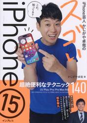 ｉＰｈｏｎｅ芸人かじがや卓哉のスゴいｉＰｈｏｎｅ１５　超絶便利なテクニック１４０