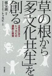 草の根から「多文化共生」を創る　当事者が語るトッカビの運動と教育