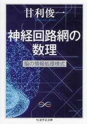 神経回路網の数理　脳の情報処理様式