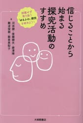 信じることから始まる探究活動のすすめ　邪魔せず寄り添う「ゆるふわ」探究を始めよう！