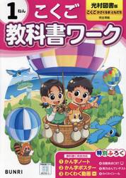 教科書ワークこくご　光村図書版　１ねん