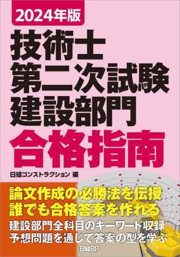 【中古】 技術士第二次試験建設部門合格指南 ２００８年版/日経ＢＰ/堀与志男 2022年版 技術士第二次試験 建設部門 合格指南 | 日経BOOKプラス