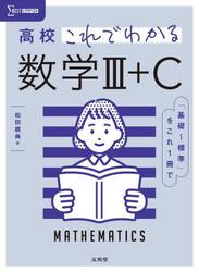 高校これでわかる数学３＋Ｃ