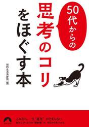 ５０代からの「思考のコリ」をほぐす本