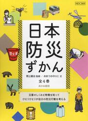 日本防災ずかん　４巻セット