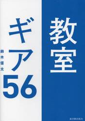 教室ギア５６　ＧＩＧＡスクールにも対応！