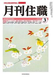 月刊住職　寺院住職実務情報誌　２０２４−３月号