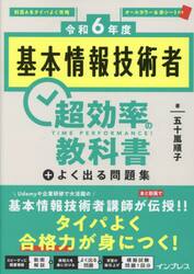 基本情報技術者超効率の教科書＋よく出る問題集　令和６年度