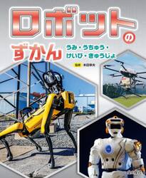 ロボットのずかん　〔３〕