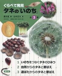 くらべて発見タネの「いのち」　３巻セット