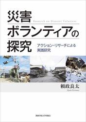 災害ボランティアの探究　アクション・リサーチによる実践研究