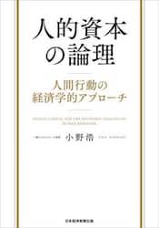 人的資本の論理　人間行動の経済学的アプローチ