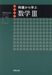 例題から学ぶ数学３