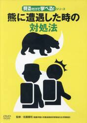 熊に遭遇した時の対処法　ＤＶＤ