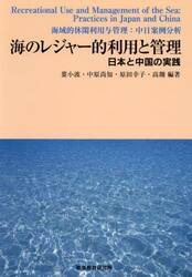 海のレジャー的利用と管理　日本と中国の実践