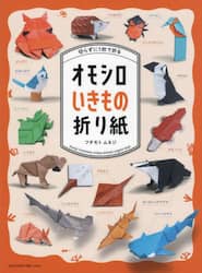 切らずに１枚で折るオモシロいきもの折り紙