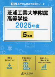 芝浦工業大学附属高等学校　５年間