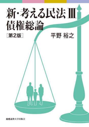 新・考える民法 全4巻セット 平野裕之 新・考える民法 IV 債権各論 | 平野 裕之 |本 | 通販 | Amazon