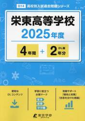 栄東高等学校　４年間＋２年分
