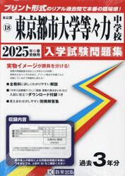 ’２５　東京都市大学等々力中学校