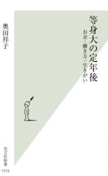 等身大の定年後　お金・働き方・生きがい