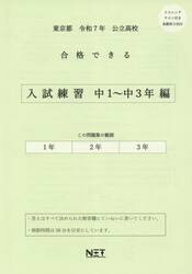 令７　東京都合格できる　入試練習中１〜３