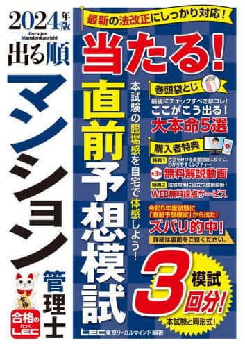 出る順マンション管理士当たる!直前予想模試 2024年版/東京 出る順マンション管理士当たる!直前予想模試 2024年版/東京