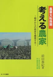 考える農家　農業大転換期　稲作からの脱皮を模索する