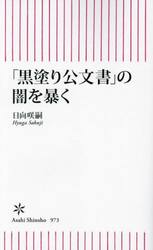 「黒塗り公文書」の闇を暴く