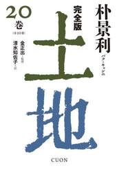 土地　完全版　２０巻