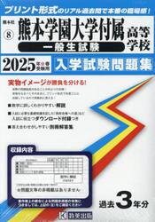 ’２５　熊本学園大学付属高等学校　一般生