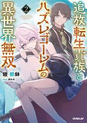 追放転生貴族とハズレゴーレムの異世界無双　２